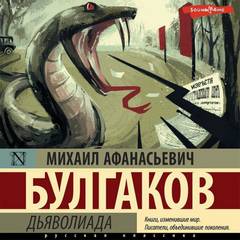 Булгаков Михаил - Дьяволиада