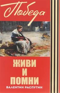Распутин Валентин - Живи и помни (Сборник)