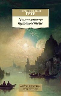 Гете Иоганн - Итальянское путешествие