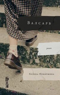Побяржина Хелена - Валсарб