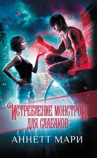 Мари Аннетт - Укрощение демонов. Для начинающих
