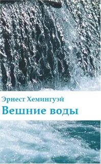 Хемингуэй Эрнест - Вешние воды