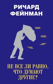 Фейнман Ричард - Не все ли равно, что думают другие?