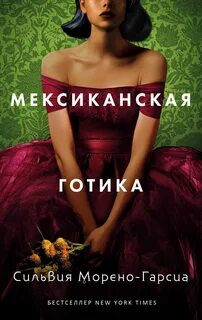 Морено-Гарсиа Сильвия - Мексиканская готика