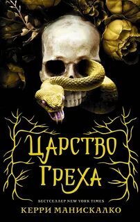 Манискалко Керри - Царство Греха 01. Царство Греха