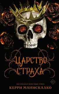 Манискалко Керри - Царство Греха 03. Царство Страха