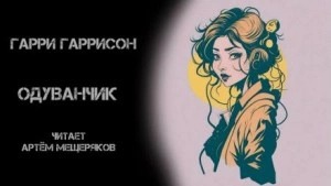 Гаррисон Гарри - Одуванчик