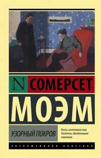 Моэм Сомерсет - Узорный покров