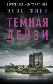 Фини Элис - Тёмная Дейзи