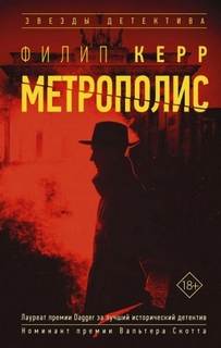 Керр Филипп - Метрополис