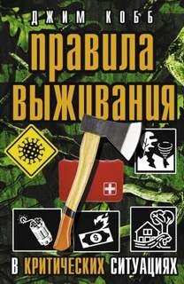 Кобб Джим - Правила выживания в критических ситуациях