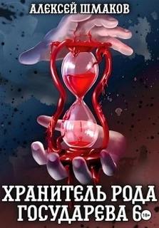 Шмаков Алексей - Хранитель Рода Государева 06. Хранитель рода государева 6