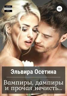 Осетина Эльвира - Вампиры, дампиры и прочая нечисть…