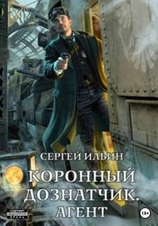 Ильин Сергей - Коронный дознатчик 03. Агент