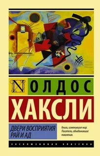 Хаксли Олдос - Двери восприятия. Рай и ад (сборник)