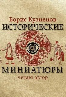 Кузнецов Борис - Исторические миниатюры