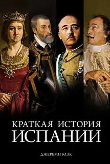 Блэк Джереми - Краткая история Испании