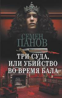 Панов Семен - Три суда или убийство во время бала