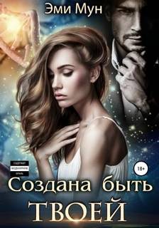 Мун Эми - Создана быть твоей