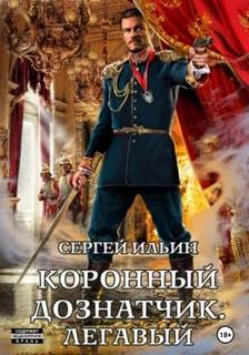 Ильин Сергей - Коронный дознатчик 02. Легавый