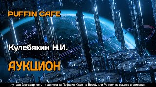 Кулебякин Н.И. - Аукцион