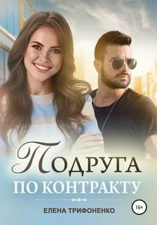 Трифоненко Елена - Подруга по контракту