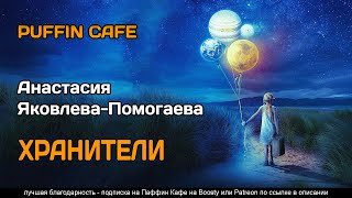 Яковлева-Помогаева Анастасия - Хранители