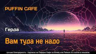 Герда - Вам туда не надо