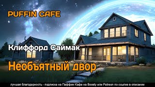Саймак Клиффорд - Необъятный двор