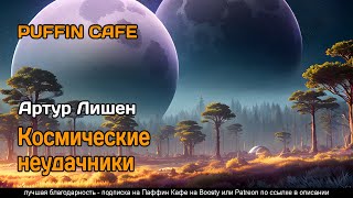 Лишен Артур - Космические неудачники