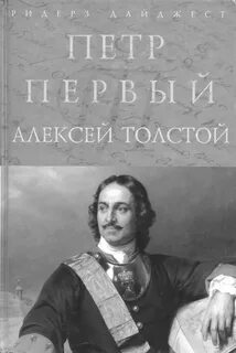 Толстой Алексей Николаевич - Петр Первый