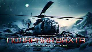 Зубенко Александр - Полярная вахта 02