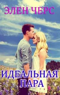 Черс Элен - Идеальная пара