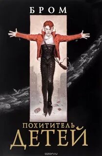 Бром Джеральд - Похититель детей