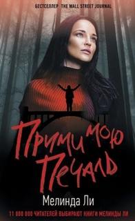 Ли Мелинда - Бри Таггерт 03. Прими мою печаль