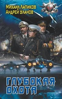 Уланов Андрей, Лапиков Михаил - Глубокая охота