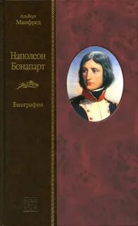 Манфред Альберт - Наполеон Бонапарт