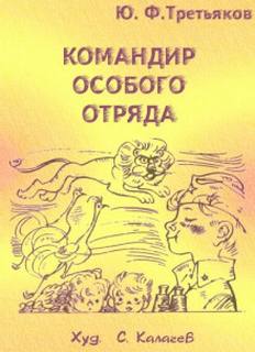Третьяков Юрий - Командир особого отряда
