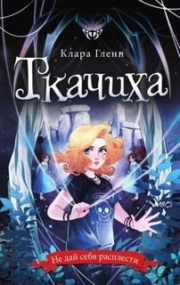 Гленн Клара - Ткачиха