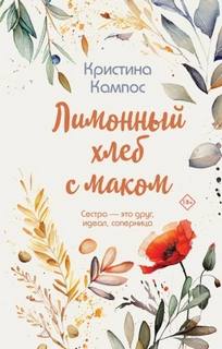 Кампос Кристина - Лимонный хлеб с маком