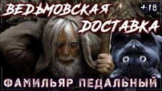 Барвинская Ольга - Туда и Обратно. Ведьмовская доставка