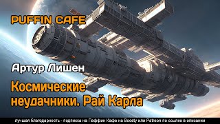 Лишен Артур - Космические неудачники. Рай Карла