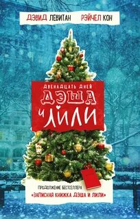 Левитан Дэвид, Кон Рэйчел - Дэш и Лили 02. Двенадцать дней Дэша и Лили