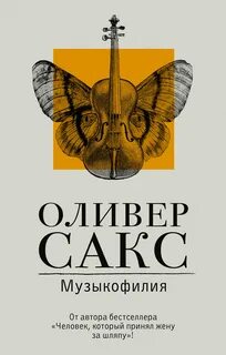 Сакс Оливер - Музыкофилия: Сказки о музыке и о мозге