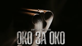 Гришанин Дмитрий - Око за око