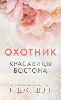 Шэн Л. - Красавицы Бостона. Охотник