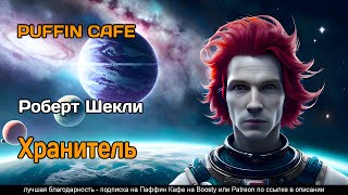 Шекли Роберт - Хранитель