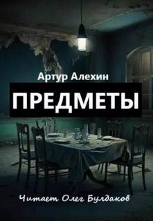 Алехин Артур - Предметы