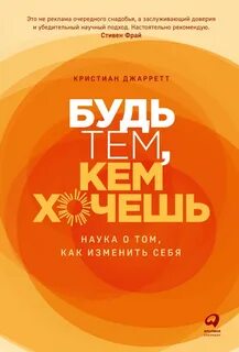 Джарретт Кристиан - Будь тем, кем хочешь: Наука о том, как изменить себя