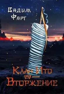 Фарг Вадим - Клан Ито 04. Вторжение. Том 2